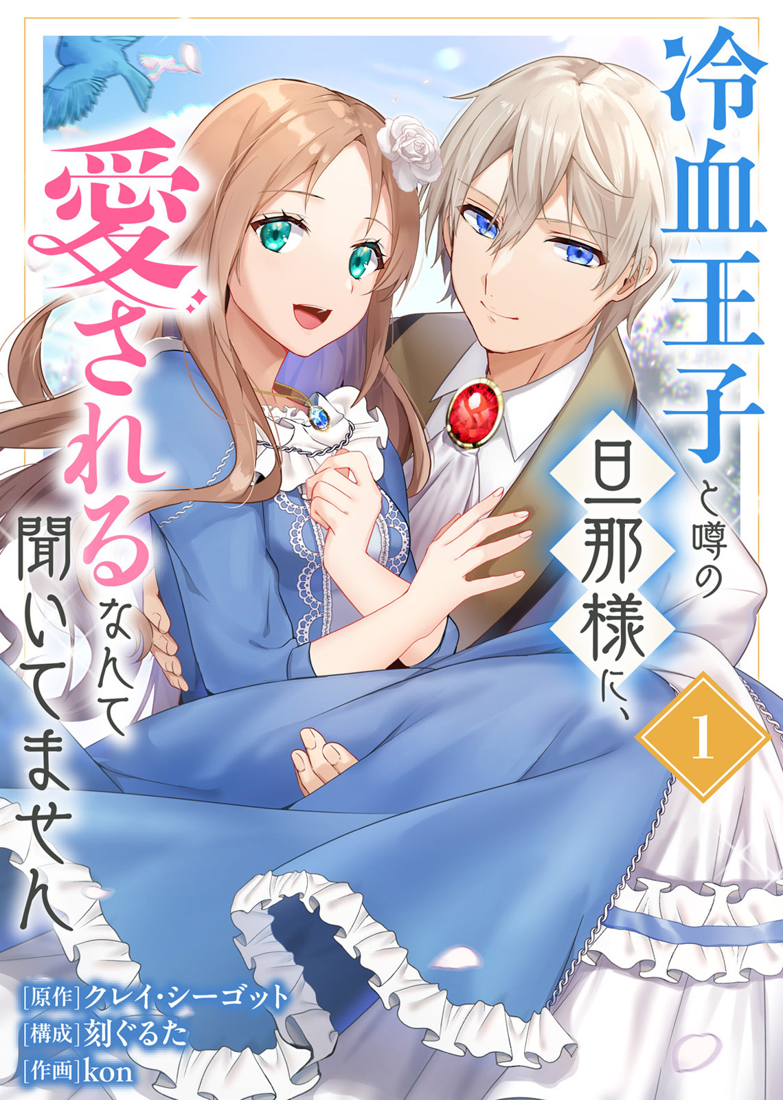 【期間限定　無料お試し版】【合本版】冷血王子と噂の旦那様に、愛されるなんて聞いてません（描きおろしおまけ付き）（1）