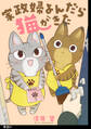 【期間限定 無料お試し版 閲覧期限2026年9月17日】家政婦よんだら猫がきた【単話】(1)