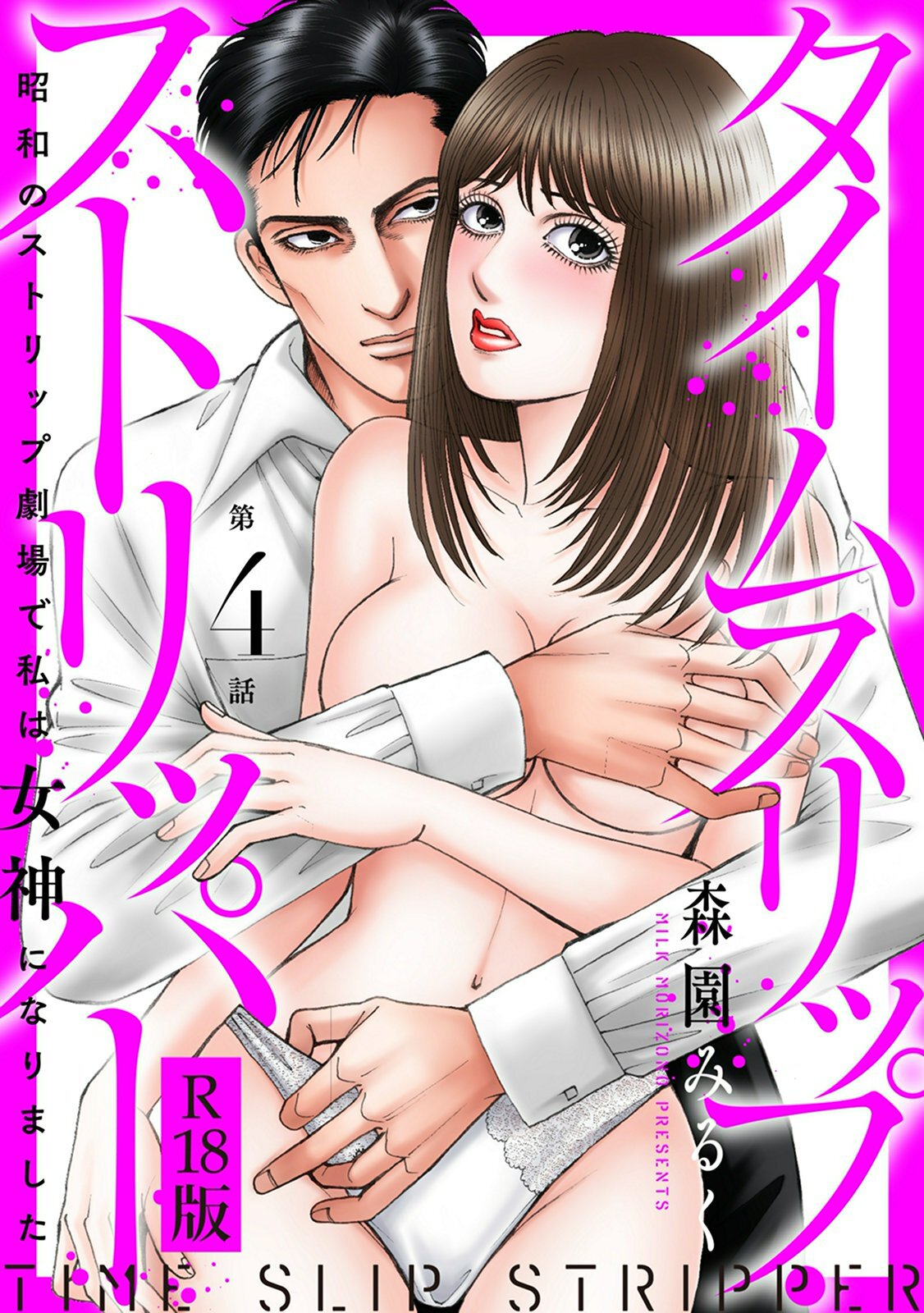 タイムスリップストリッパー 昭和のストリップ劇場で私は女神になりました R18版4