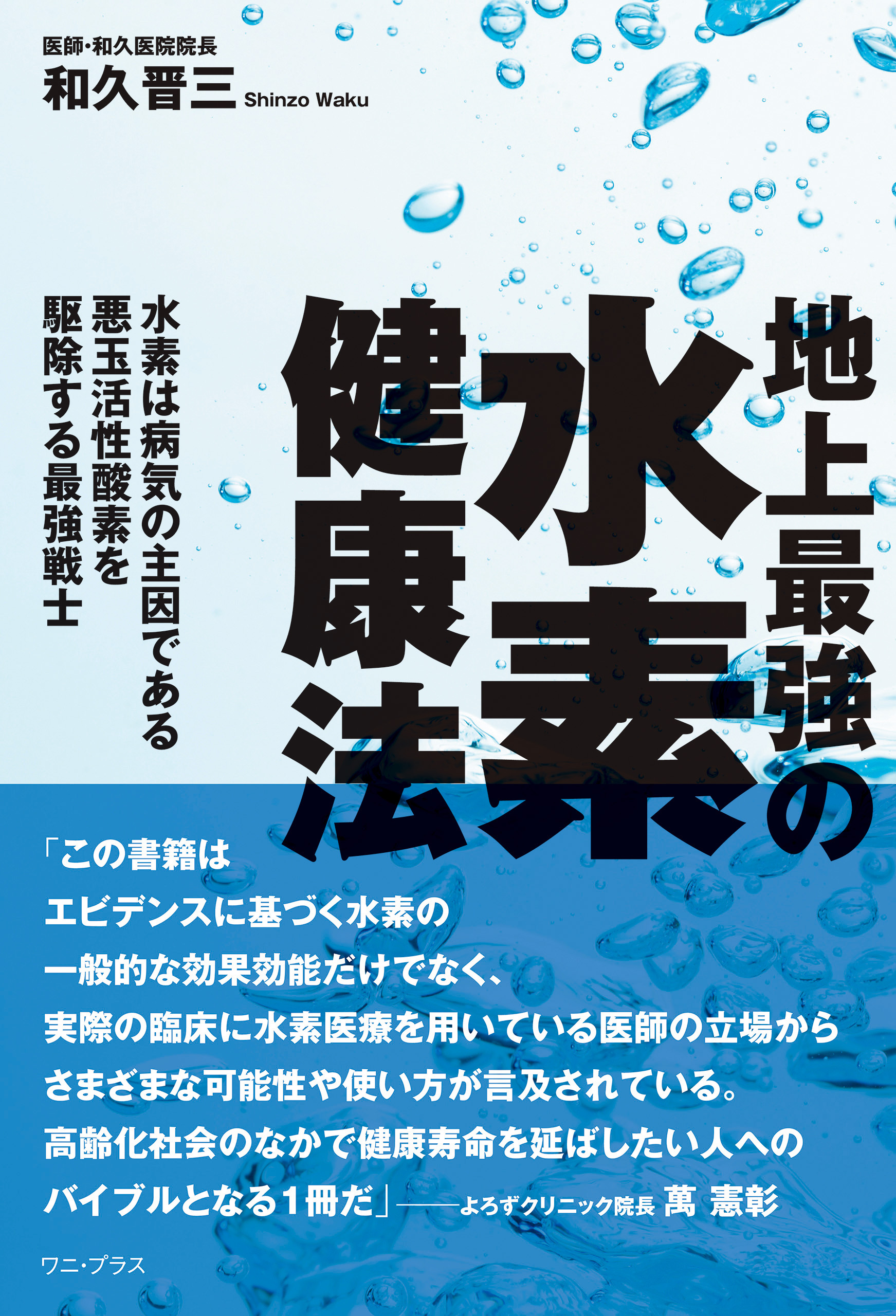 地上最強の水素健康法 - 水素は病気の主因である悪玉活性酸素を駆除する最強戦士 -
