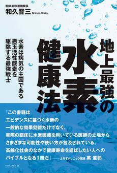 地上最強の水素健康法 - 水素は病気の主因である悪玉活性酸素を駆除する最強戦士 -