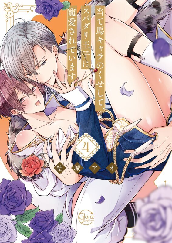 当て馬キャラのくせして、スパダリ王子に寵愛されています。【単行本版特典ペーパー付き】