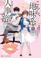 こちら、地味系人事部です。 眼鏡男子と恋する乙女