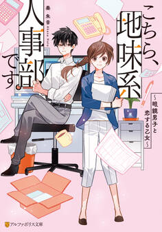 こちら、地味系人事部です。 眼鏡男子と恋する乙女