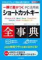 できるポケット 一瞬で差がつく PC活用術 ショートカットキー全事典