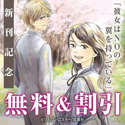「NO」を言うのは勇気とか強さじゃない。誰もが持つ権利! 『彼女はNOの翼を持っている』今だけ1巻無料!!