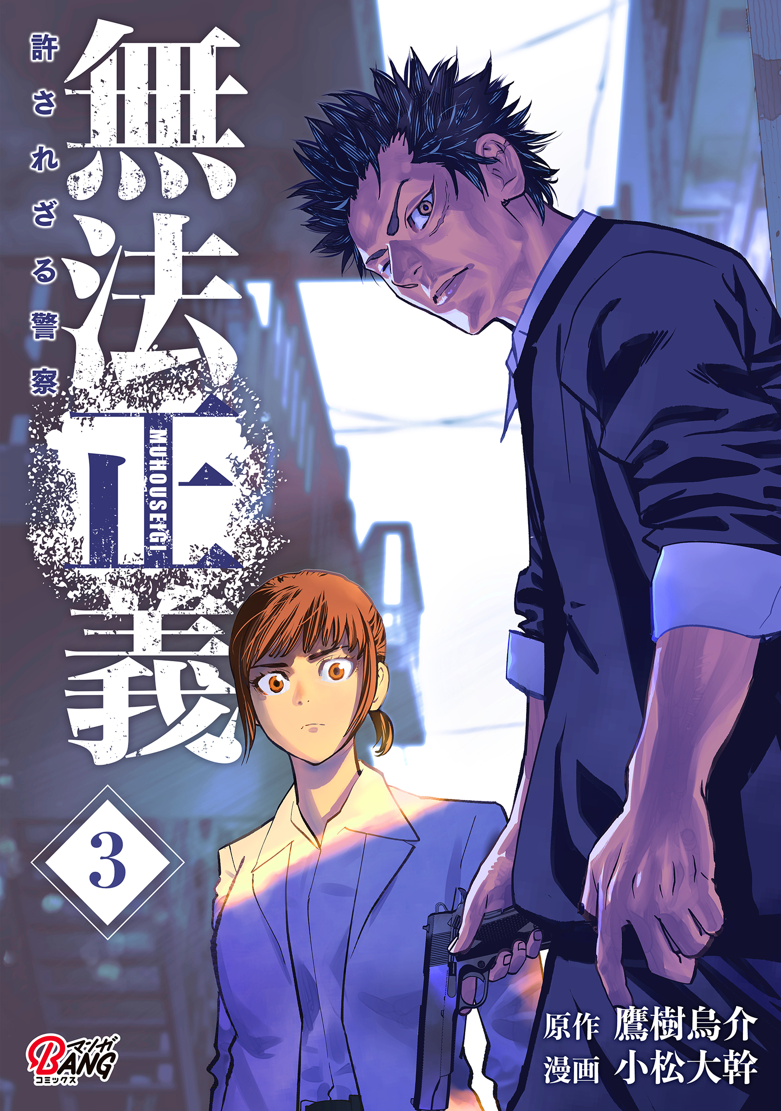 【期間限定　無料お試し版】無法正義　許されざる警察 （3）