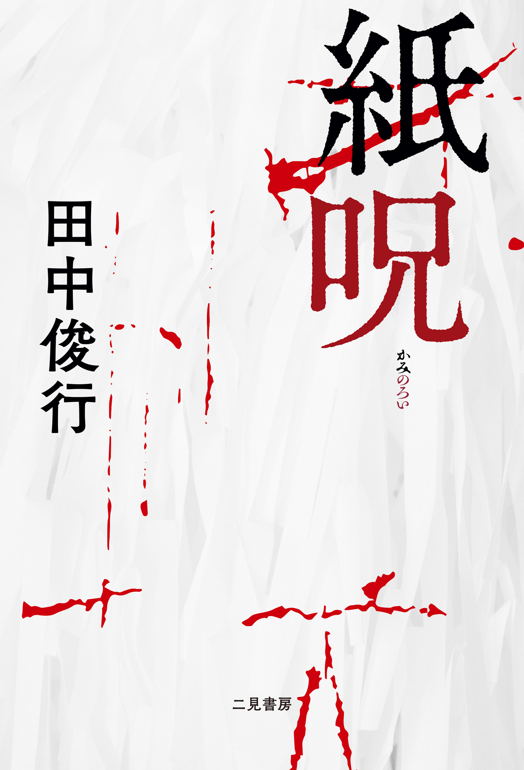 【期間限定　試し読み増量版】紙呪