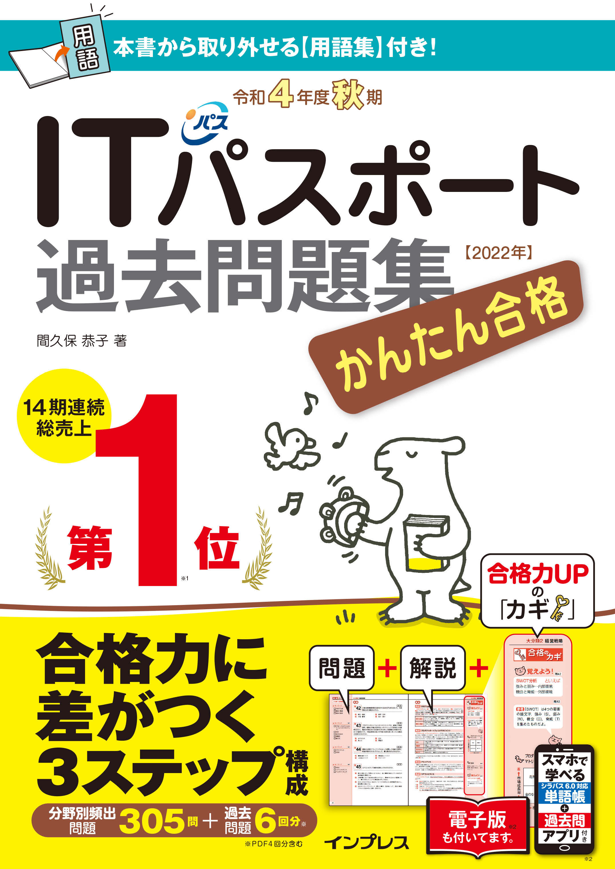 かんたん合格ITパスポート過去問題集 令和4年度 秋期
