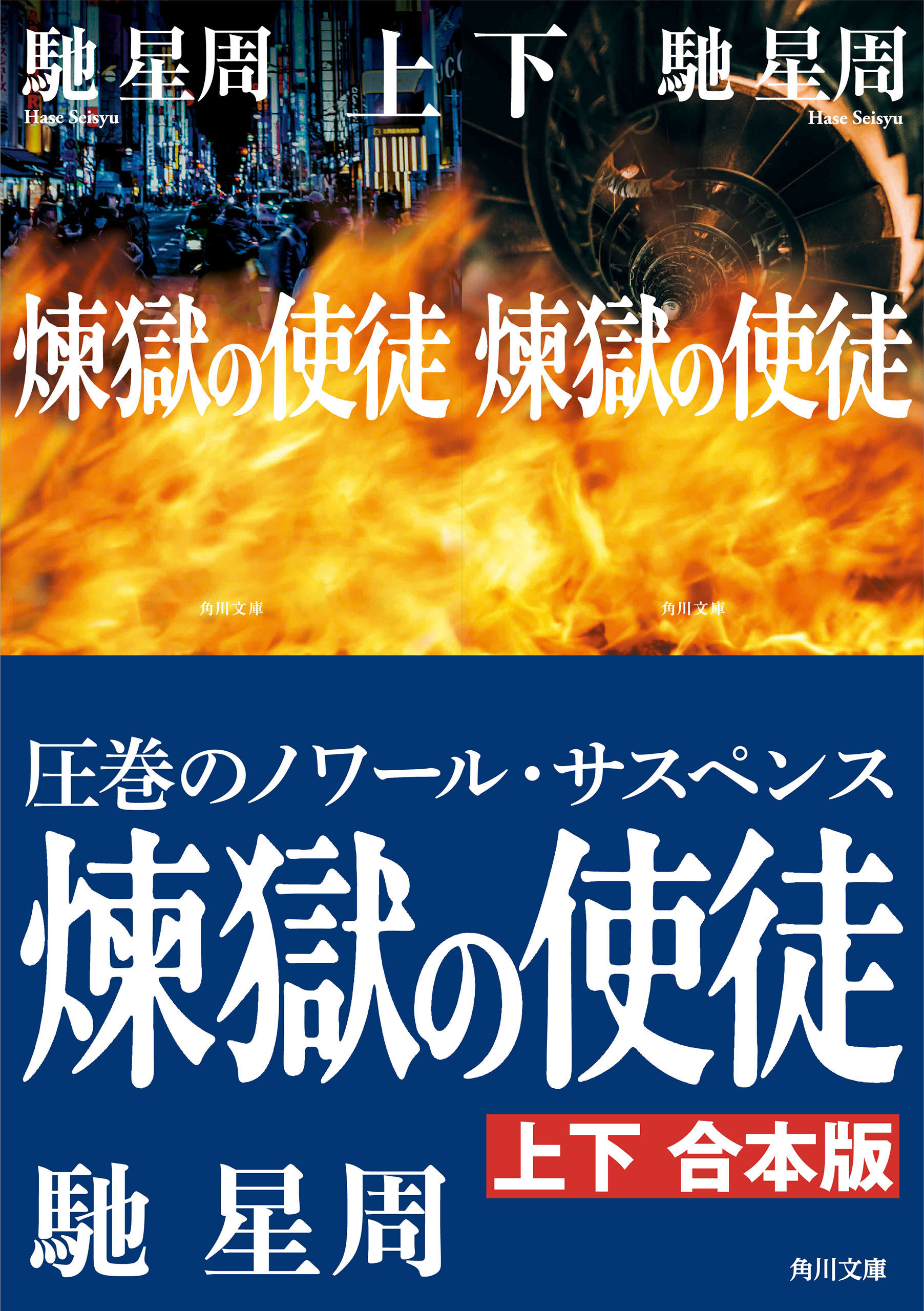 煉獄の使徒【上下合本版】