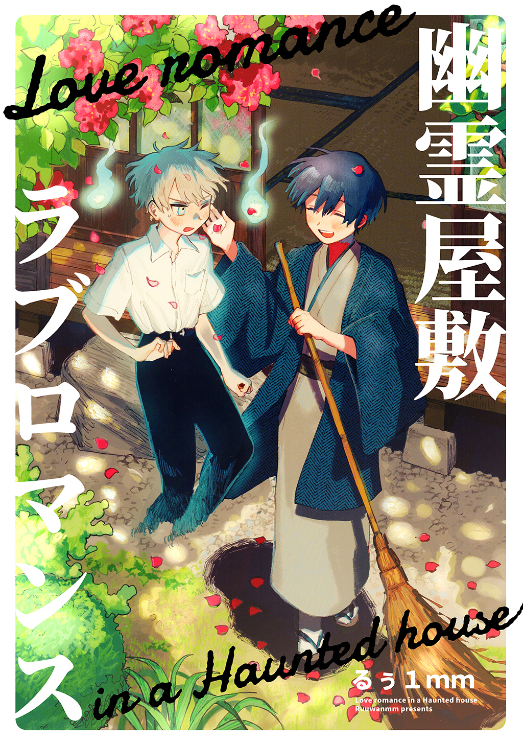 【期間限定　無料お試し版】幽霊屋敷ラブロマンス