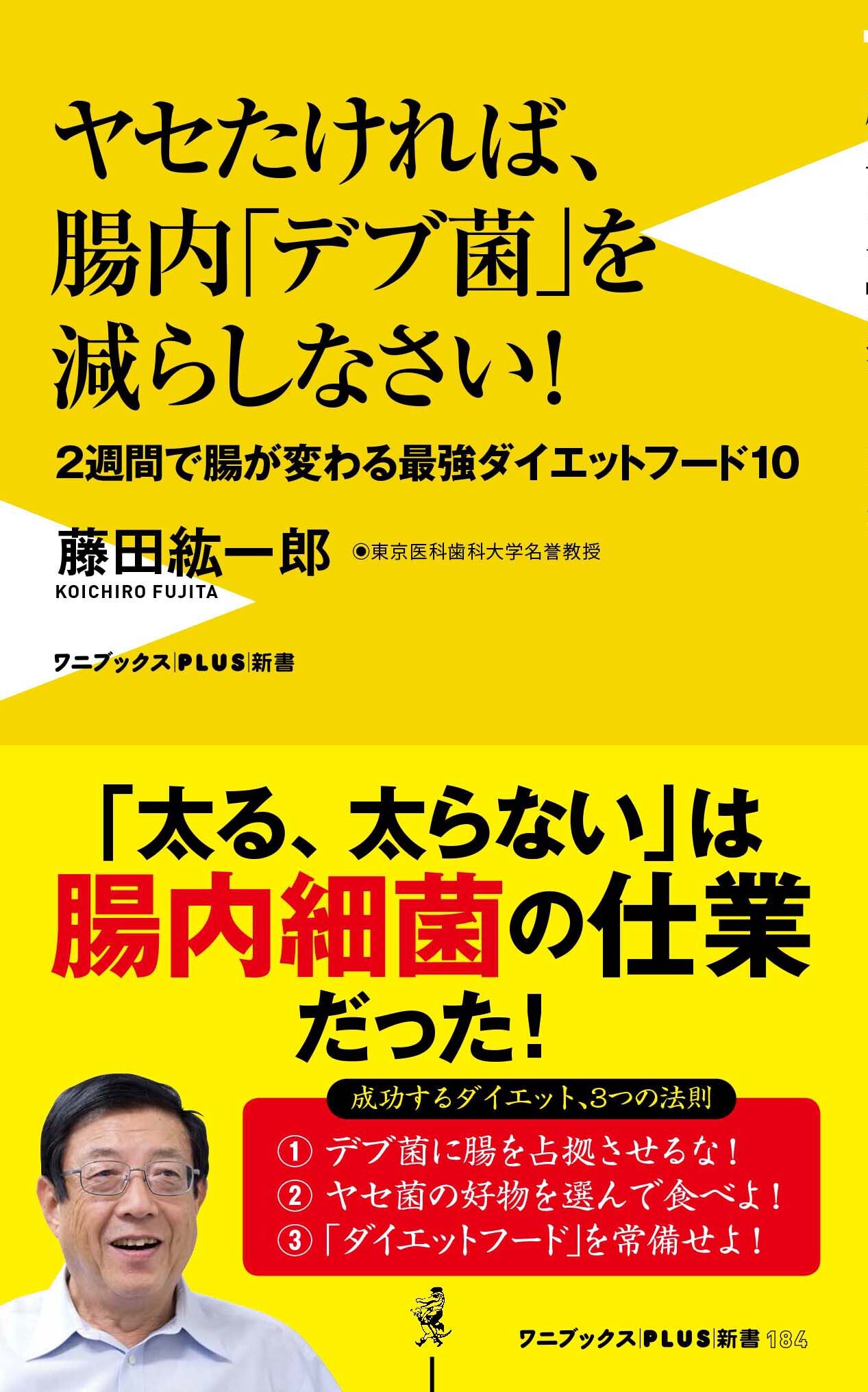 ヤセたければ、腸内「デブ菌」を減らしなさい！ - ２週間で腸が変わる最強ダイエットフード10 -