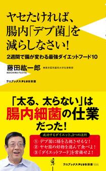 ヤセたければ、腸内「デブ菌」を減らしなさい! - 2週間で腸が変わる最強ダイエットフード10 -