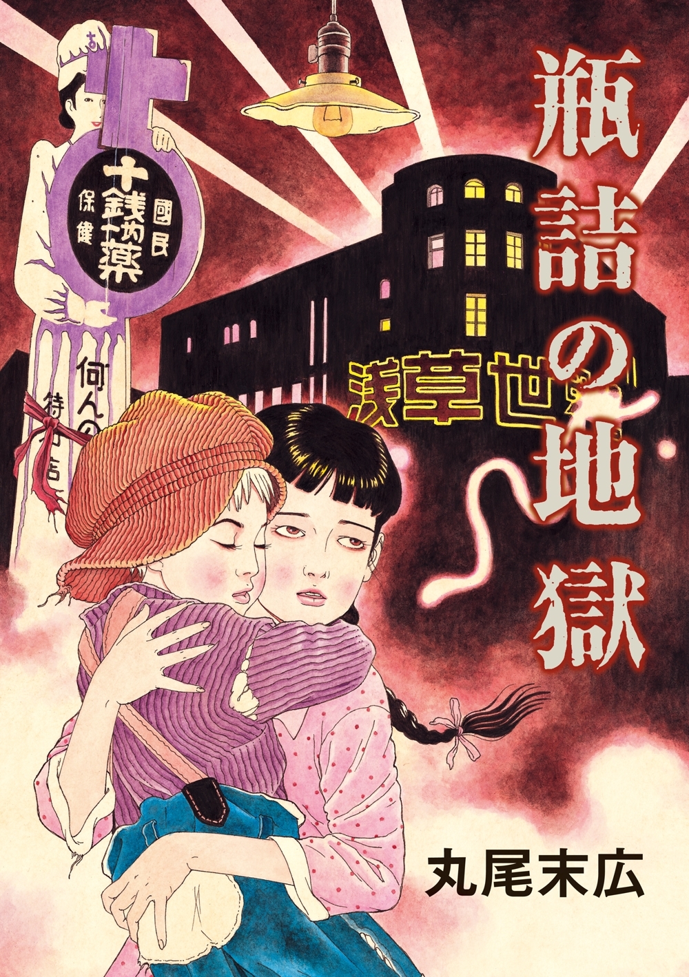 瓶詰の地獄