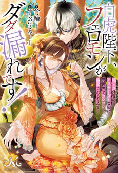 フェロモンダダ漏れ