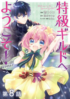【単話版】特級ギルドへようこそ!@COMIC 第8話