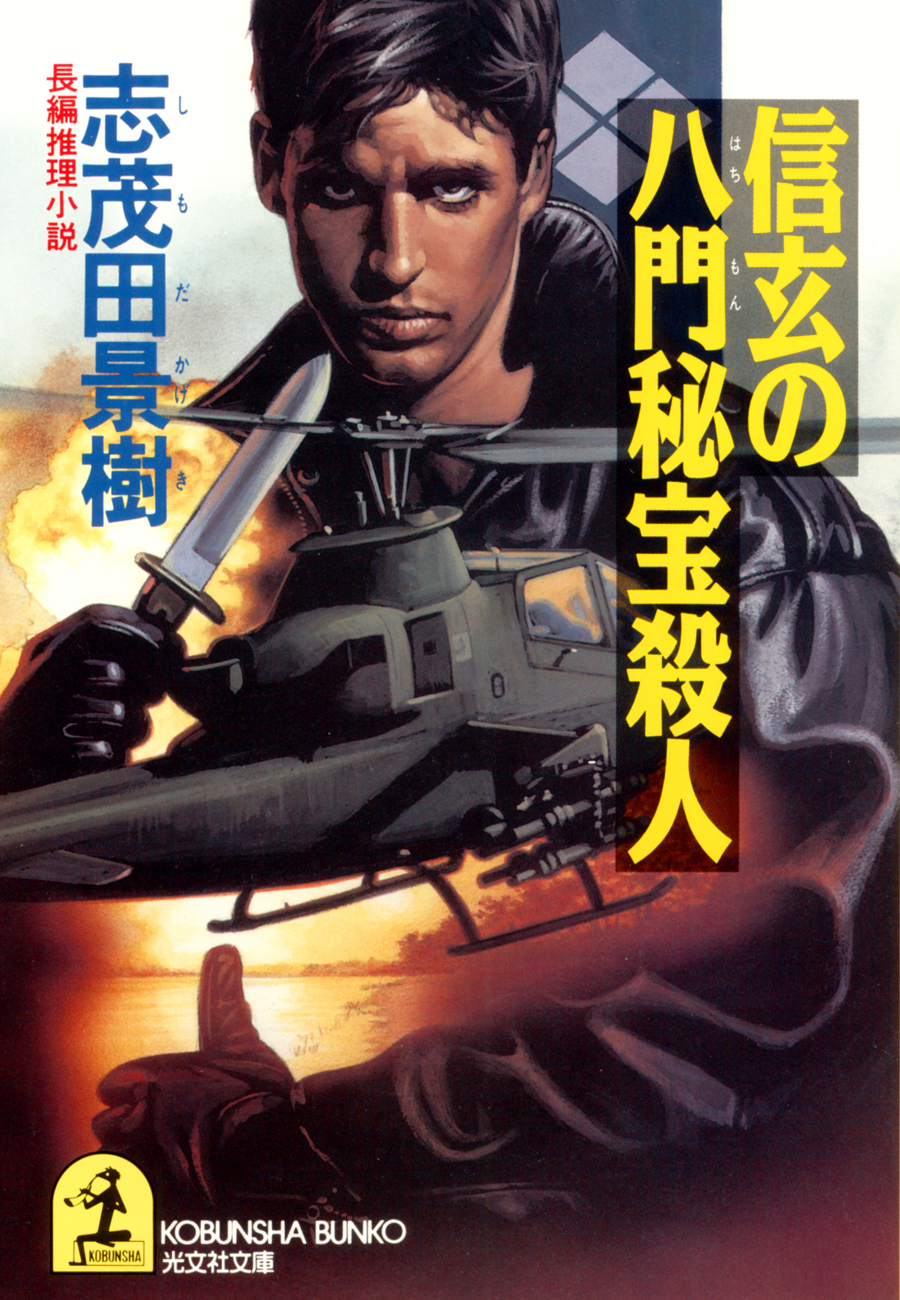 信玄の八門秘宝殺人