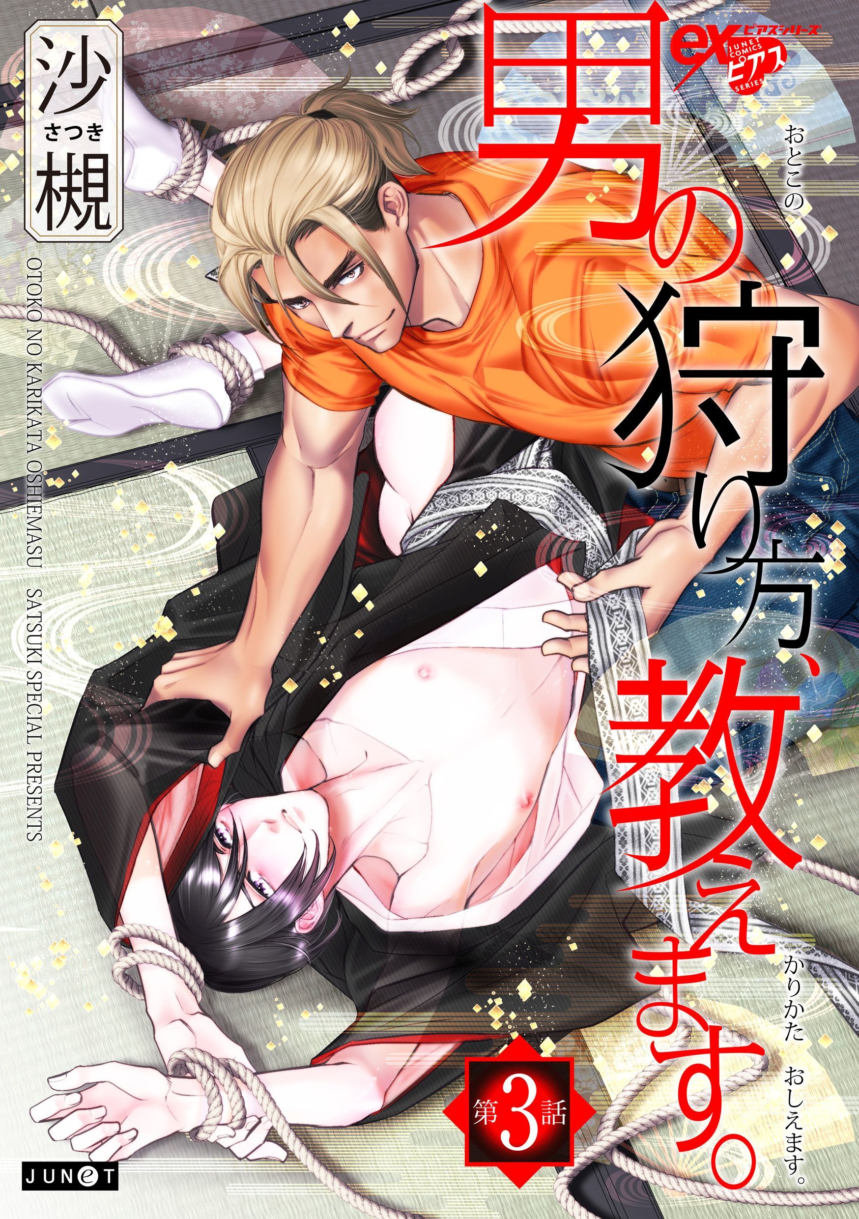 男の狩り方、教えます。 第3話