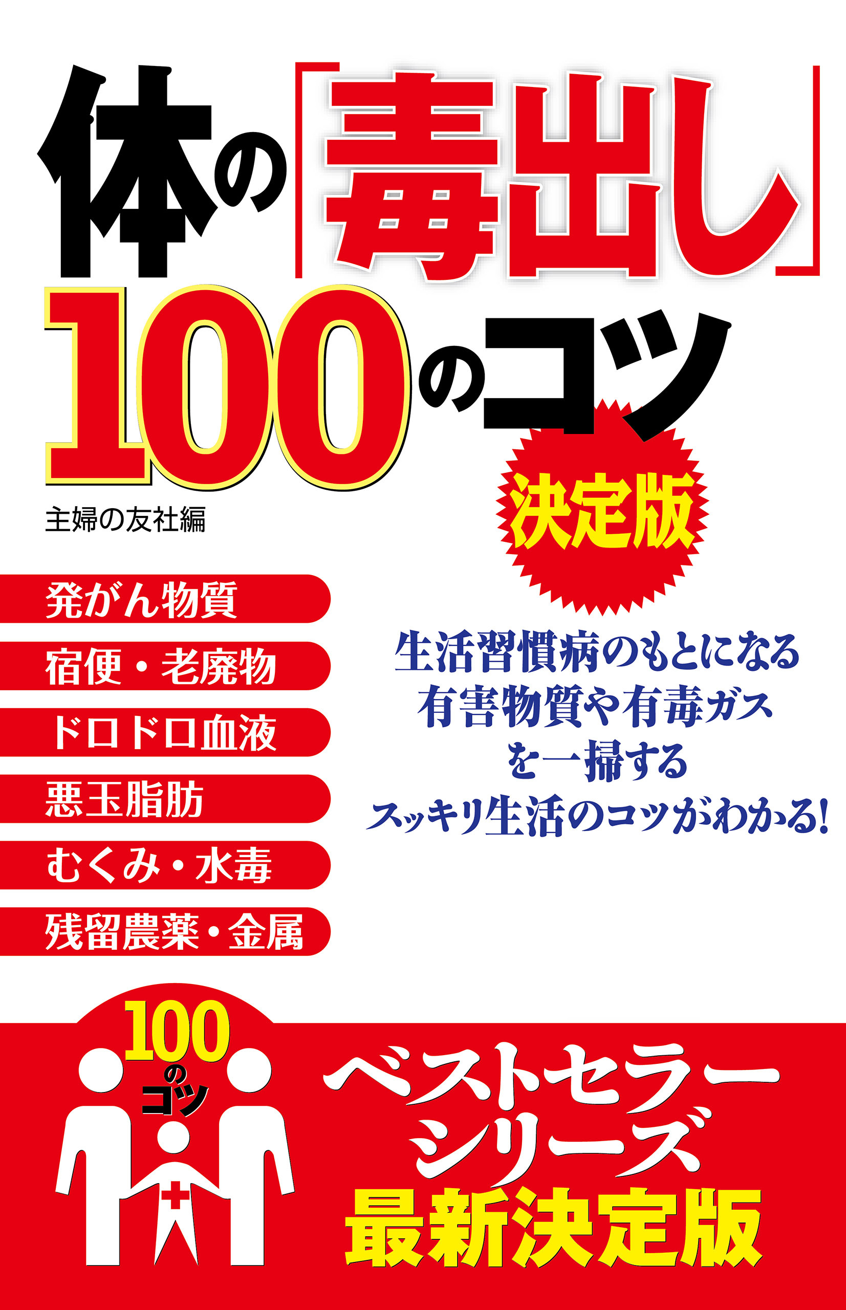 体の「毒出し」１００のコツ　決定版