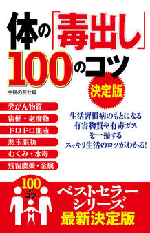 体の「毒出し」100のコツ 決定版