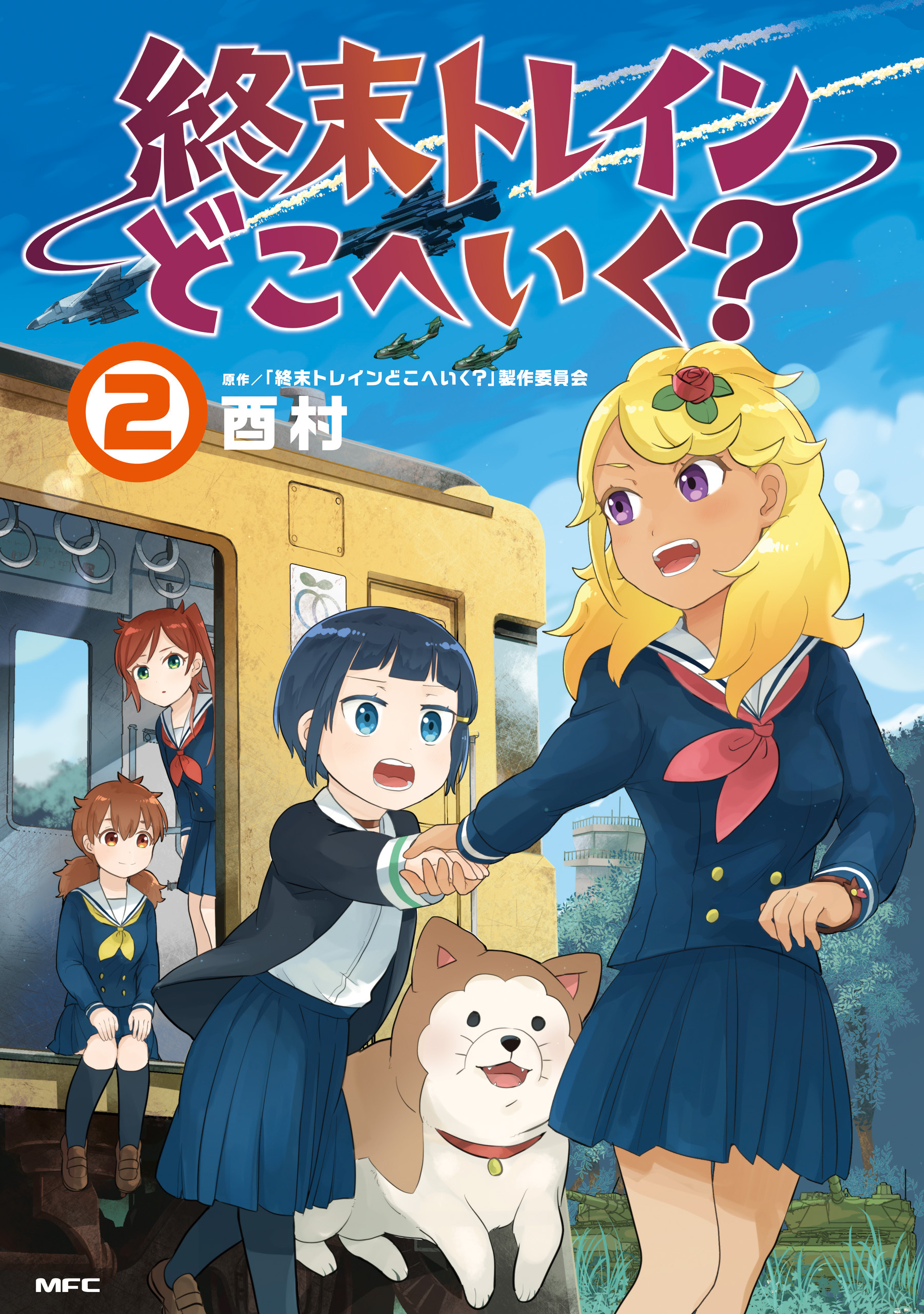 終末トレインどこへいく？　２