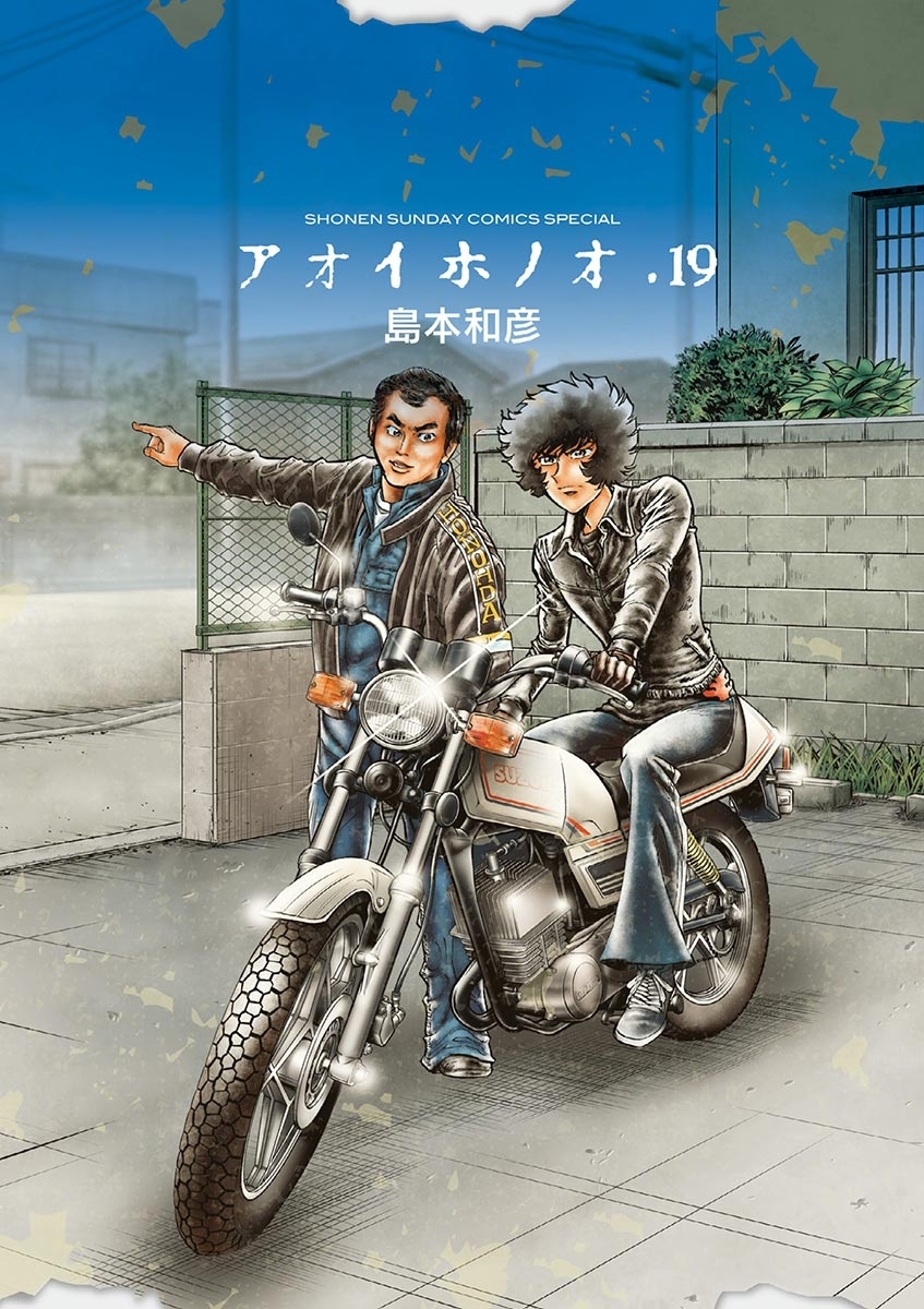 アオイホノオ 19
