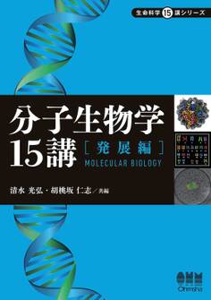 分子生物学15講 ―発展編―