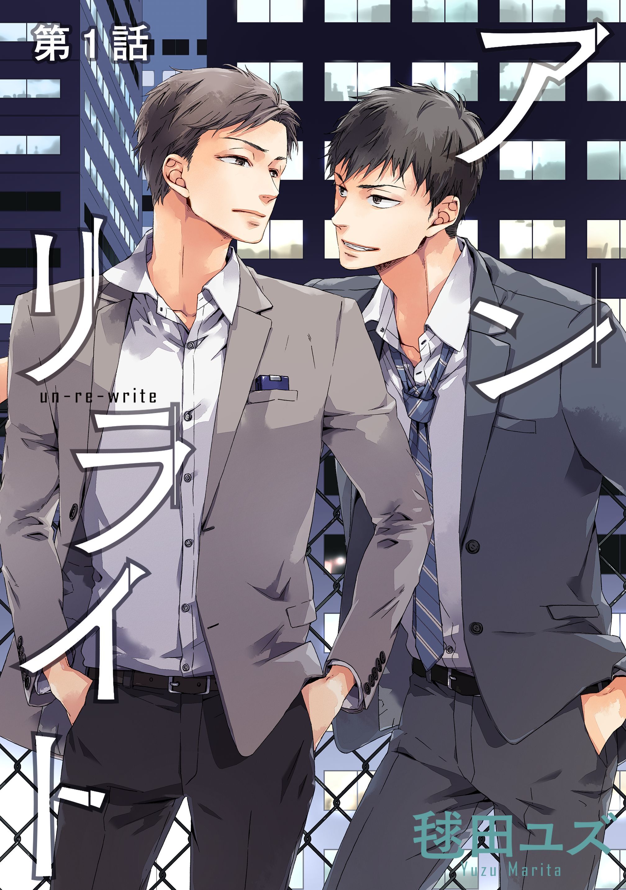 【期間限定　無料お試し版】アンリライト【単話版】 第1話