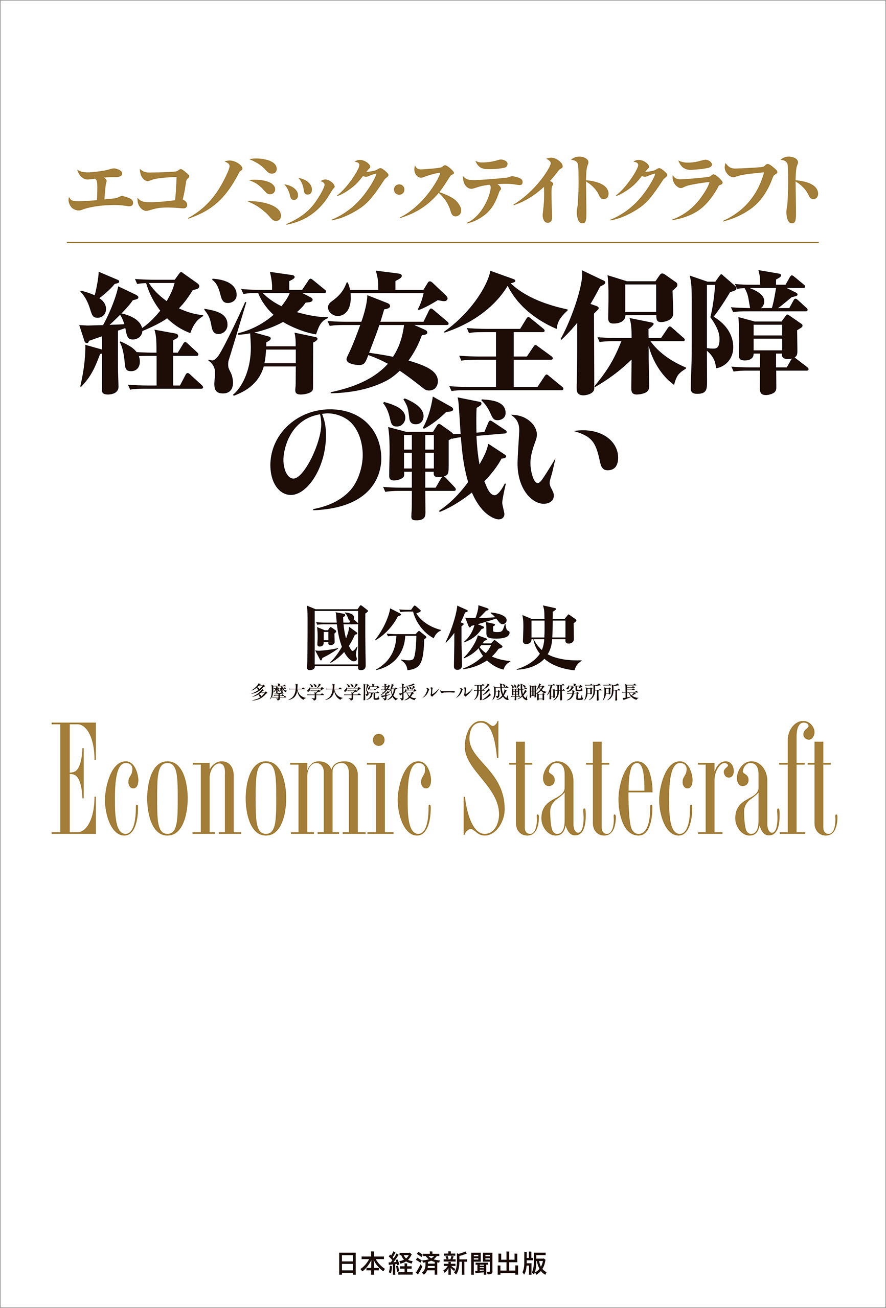 エコノミック・ステイトクラフト　経済安全保障の戦い