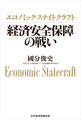 エコノミック・ステイトクラフト 経済安全保障の戦い