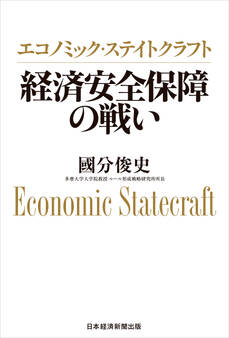 エコノミック・ステイトクラフト 経済安全保障の戦い