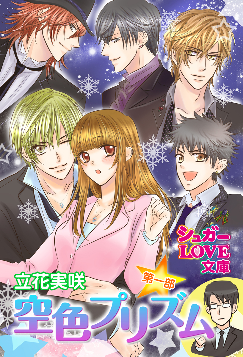 空色プリズム　第一部