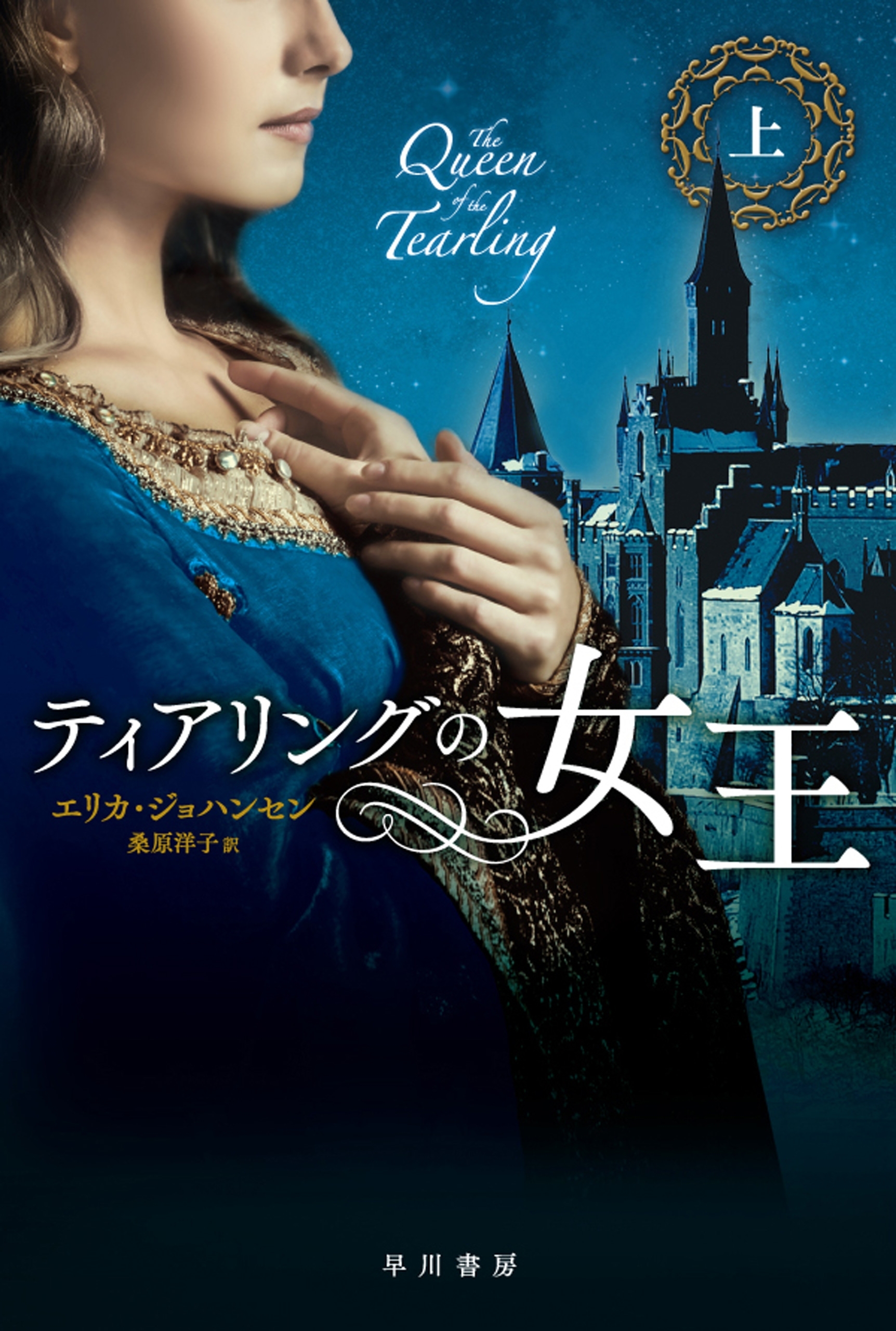 ティアリングの女王（上）