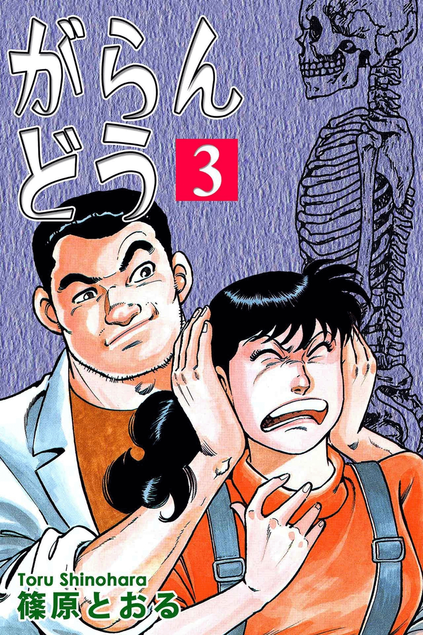 がらんどう（3）