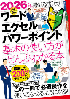 2026年最新改訂版! ワード/エクセル/パワーポイント 基本の使い方がぜんぶわかる本(すぐに使えて、超役立つ! Copilotも解説!)