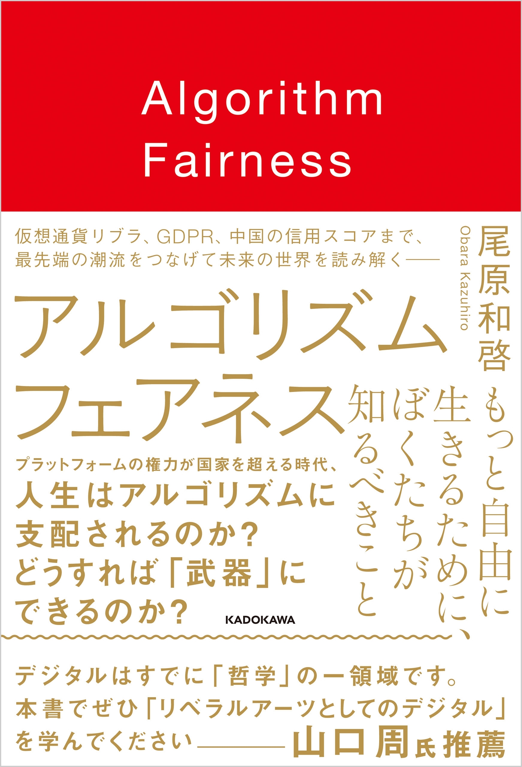 アルゴリズム フェアネス　もっと自由に生きるために、ぼくたちが知るべきこと