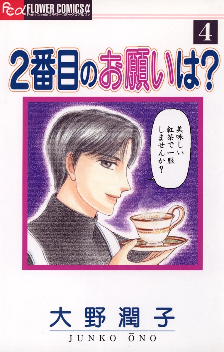 ２番目のお願いは？