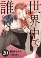 世界中で誰よりも20