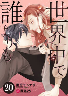 世界中で誰よりも20