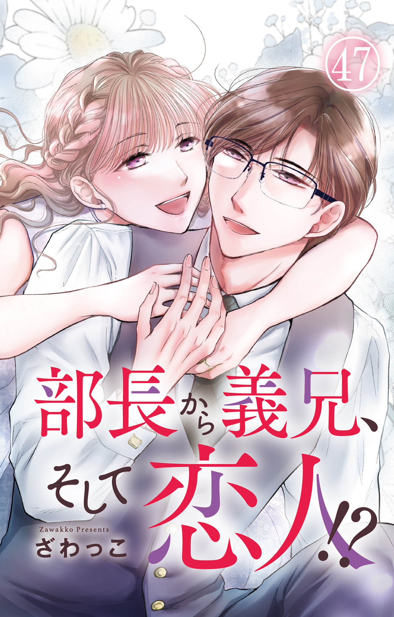 部長から義兄、そして恋人!? 47