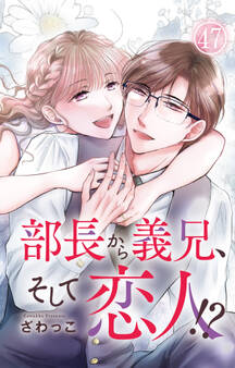 部長から義兄、そして恋人!? 47