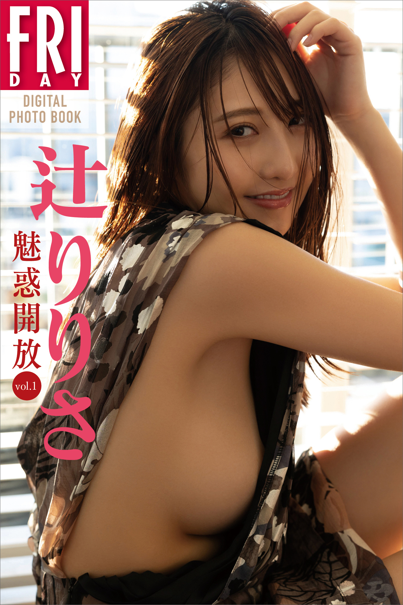 辻りりさ　魅惑開放　ｖｏｌ．１　ＦＲＩＤＡＹデジタル写真集