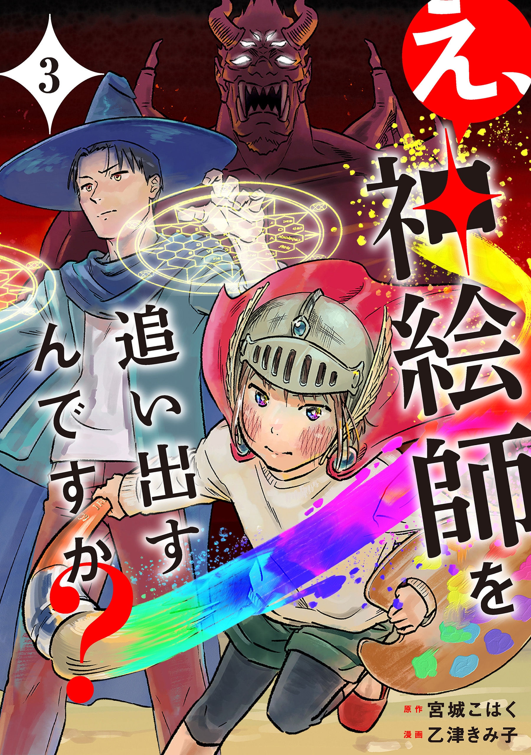 え、神絵師を追い出すんですか？
