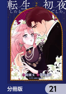 転生したら初夜でした。【分冊版】