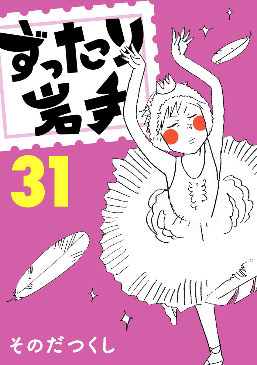 ずったり岩手31巻