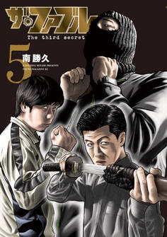 ザ・ファブル The third secret(5)