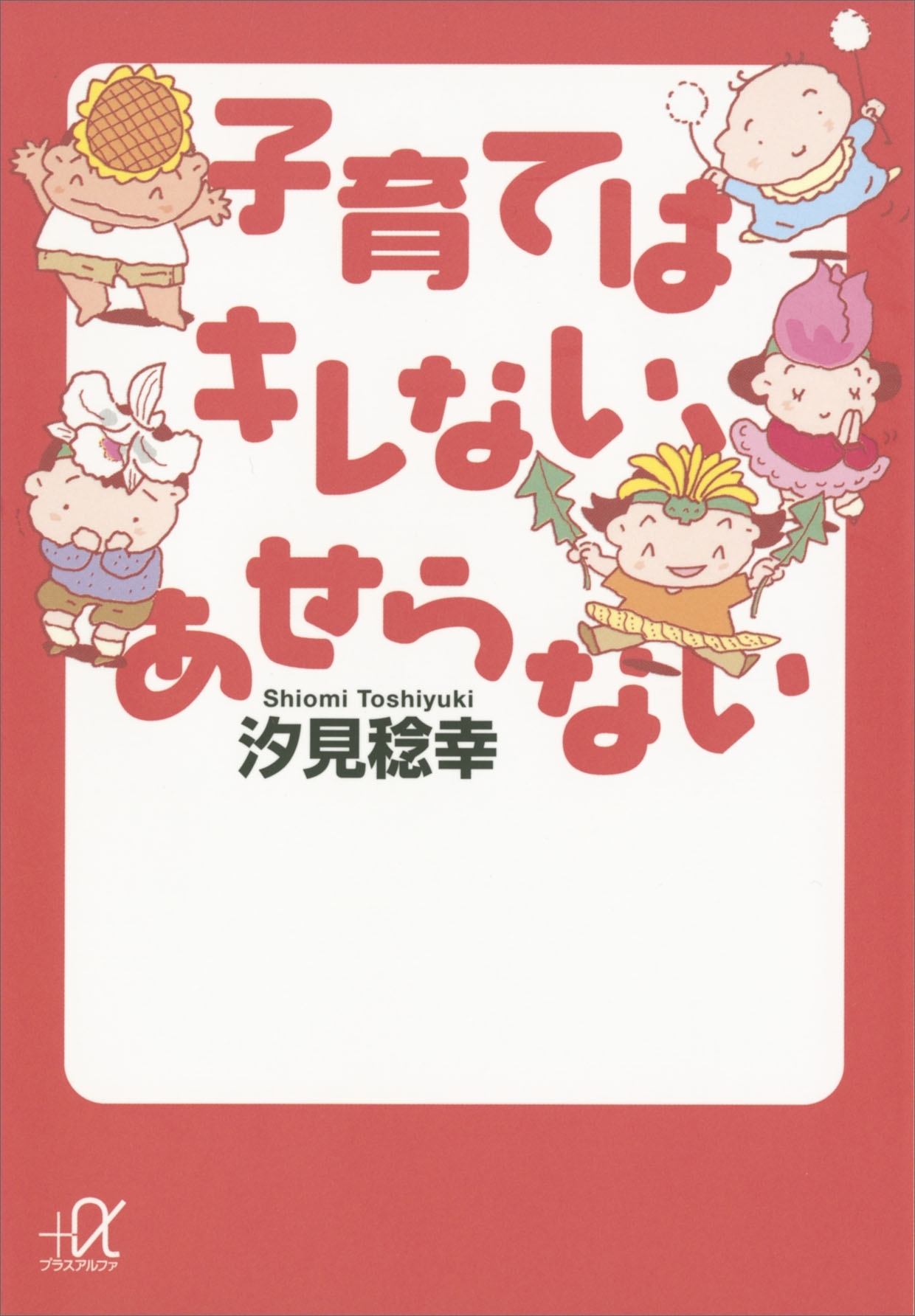 子育てはキレない、あせらない