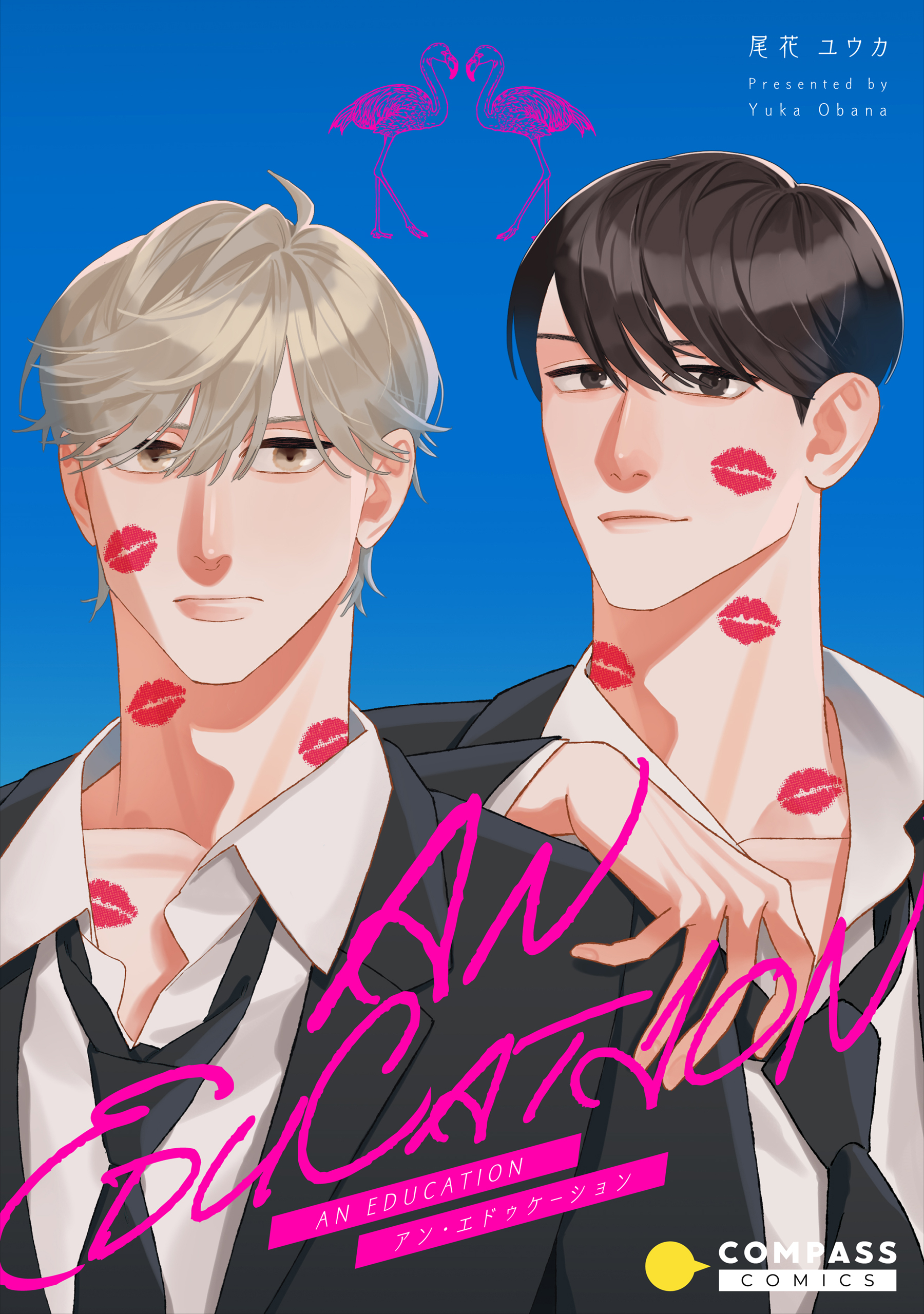 【期間限定　試し読み増量版】AN EDUCATION