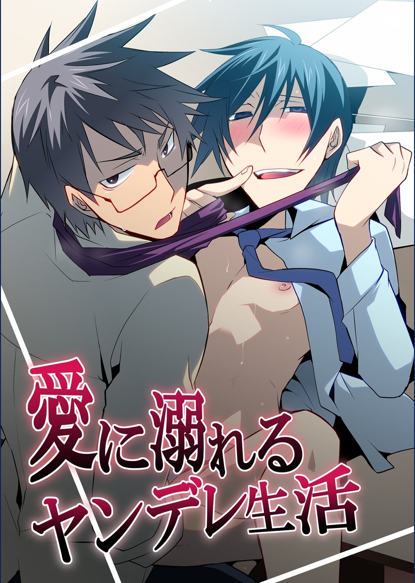 愛に溺れるヤンデレ生活【期間限定 無料お試し版】