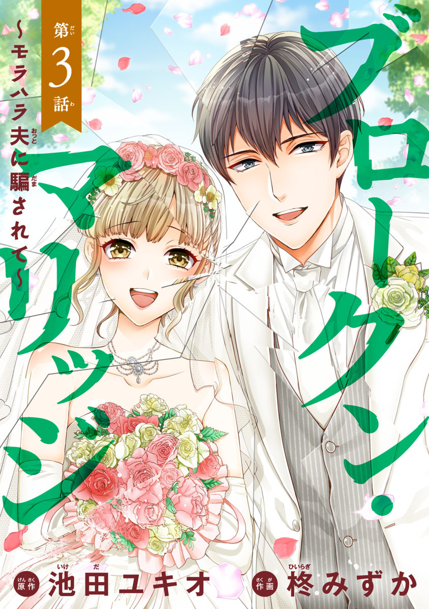 【期間限定　無料お試し版】ブロークン・マリッジ ～モラハラ夫に騙されて～(話売り)　#3